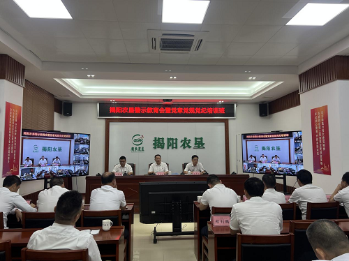 揭陽農(nóng)墾召開領(lǐng)導(dǎo)干部警示教育會暨黨章黨規(guī)黨紀培訓(xùn)班.png